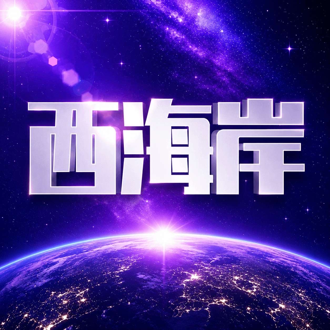 西海岸（NG新台